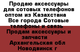 Продаю аксессуары для сотовых телефонов оптом из Казахстана  - Все города Сотовые телефоны и связь » Продам аксессуары и запчасти   . Архангельская обл.,Новодвинск г.